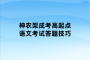 神农架成考高起点语文考试答题技巧