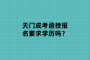 天门成考函授报名要求学历吗？