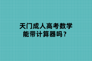 天门成人高考数学能带计算器吗？