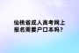 仙桃省成人高考网上报名需要户口本吗？