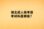 湖北成人高考报考材料是哪些？