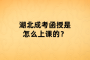 湖北成考函授是怎么上课的？