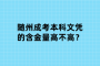 随州成考本科文凭的含金量高不高？