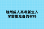 随州成人高考新生入学需要准备的材料