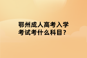 鄂州成教网上报名需要注意什么事项？