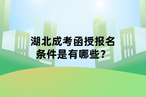 湖北成考函授报名条件是有哪些？