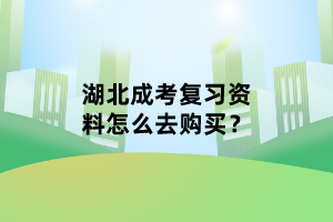 湖北成考复习资料怎么去购买？