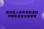 荆州成人高考录取通知书领取及其注意事项