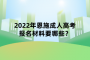 2022年恩施成人高考报名材料要哪些？