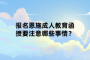 报名恩施成人教育函授要注意哪些事情？