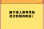 咸宁成人高考预报名的作用有哪些？