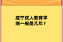 咸宁成人教育学制一般是几年？