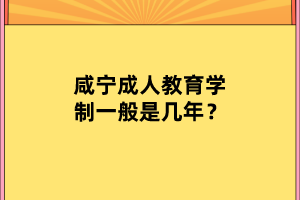 　　很多同学都想知道咸宁成人教育学制一般是几年？下面我么就一起来看看吧！  　　1、高中起点升本科(简称高起本)：是以高中学历(或同等学力)为基础的一种本科层次学历教育，一般在普通高校中设置。学制：理、工、医类脱产为4年，非脱产5.5年;其他学科专业脱产为4年，非脱产(包括业余、函授，以下同)5年。  　　2、高中起点升专科(简称高起专)：是以高中毕业文化程度(或同等学力)为基础的专科层次学历教育。学制：理、工、医类脱产为3年，非脱产4年;其他学科专业脱产为2年，非脱产3年。  　　3、专科起点升本科(简称专升本)：是以国民教育系列专科学历为基础的一种本科层次学历教育。学制：脱产全日制学习一般为2年，非脱产为3年。  　　现在大家知道咸宁成人教育学制一般是几年了吧，大家都清楚了吗？