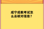 咸宁成教考试怎么去核对信息？