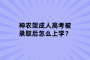 神农架成人高考被录取后怎么上学？