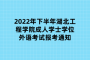 2022年下半年湖北工程学院成人学士学位外语考试报考通知