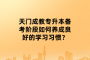 天门成教专升本备考阶段如何养成良好的学习习惯？