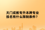 天门成教专升本跨专业报名有什么限制条件？