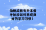 仙桃成教专升本备考阶段如何养成良好的学习习惯？