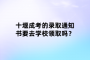 十堰成考的录取通知书要去学校领取吗？