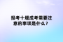 报考十堰成考需要注意的事项是什么？