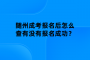 随州成考报名后怎么查有没有报名成功？