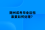 随州成考毕业后档案要如何处理？