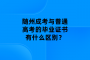 随州成考与普通高考的毕业证书有什么区别？