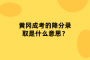 黄冈成考的加分政策可以叠加的吗？