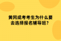 黄冈成考考生为什么要去选择报名辅导班？