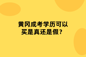 黄冈成考学历可以买是真还是假？