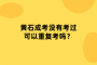 黄石成考没有考过可以重复考吗？