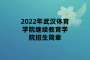 2022年武汉体育学院继续教育学院招生简章