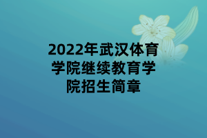 2022年武汉体育学院继续教育学院招生简章