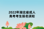 2022年湖北省成人高考考生报名须知