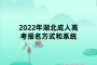 <b>2022年湖北成人高考报名方式和系统</b>