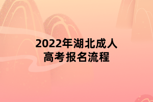 2022年湖北成人高考报名流程