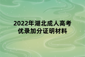 2022年湖北成人高考优录加分证明材料