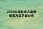 2022年湖北成人高考报名方式已经公布