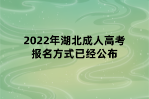 2022年湖北成人高考报名方式已经公布