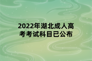 2022年湖北成人高考考试科目已公布