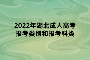 2022年湖北成人高考报考类别和报考科类