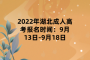 <b>2022年湖北成人高考报名时间：9月13日-9月18日</b>