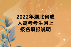 2022年湖北省成人高考考生网上报名填报说明