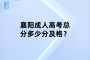 襄阳成人高考总分多少分及格？