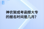 神农架成考函授大专的报名时间是几月？