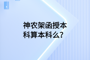 神农架函授本科算本科么？