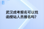 武汉成考报名可以找函授站人员报名吗？