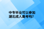 中专毕业可以参加湖北成人高考吗？