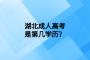 湖北成人高考是第几学历？